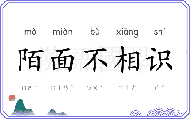 陌面不相识