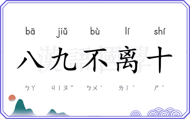 八九不离十