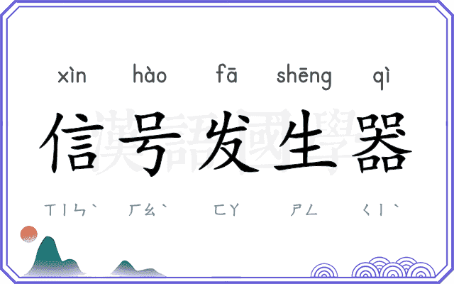 信号发生器