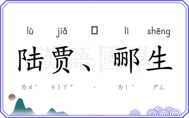 陆贾、郦生