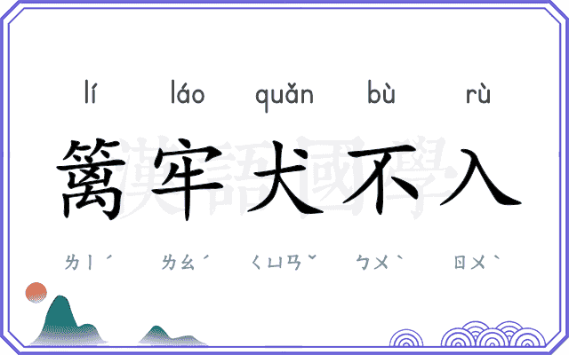 篱牢犬不入