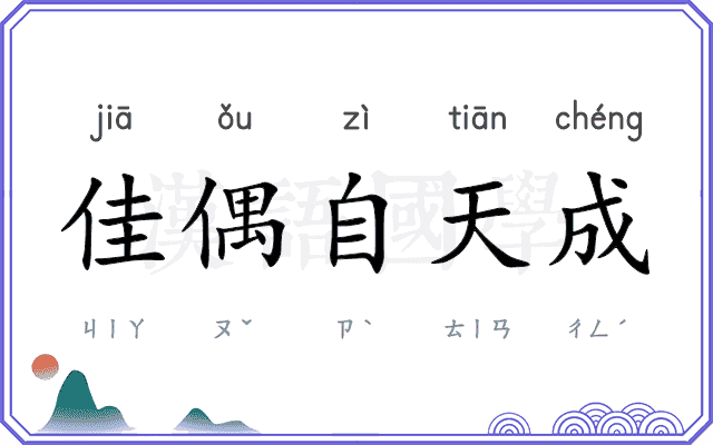 佳偶自天成