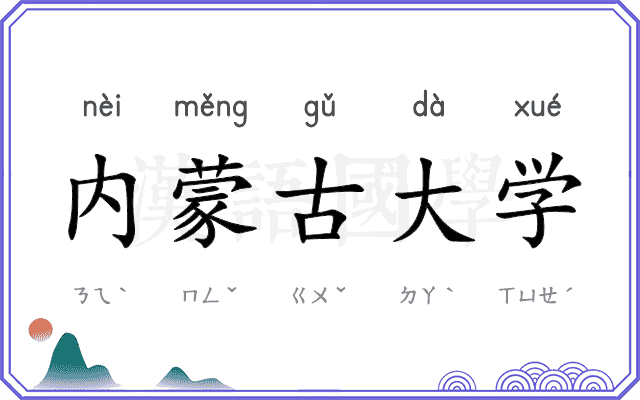 内蒙古大学