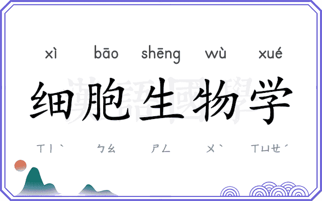 细胞生物学