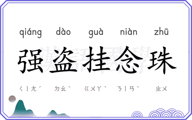 强盗挂念珠