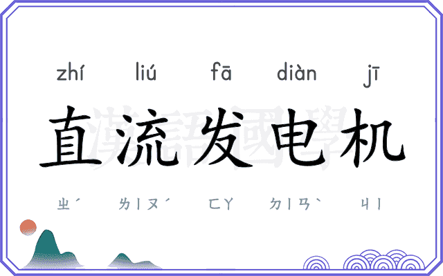 直流发电机