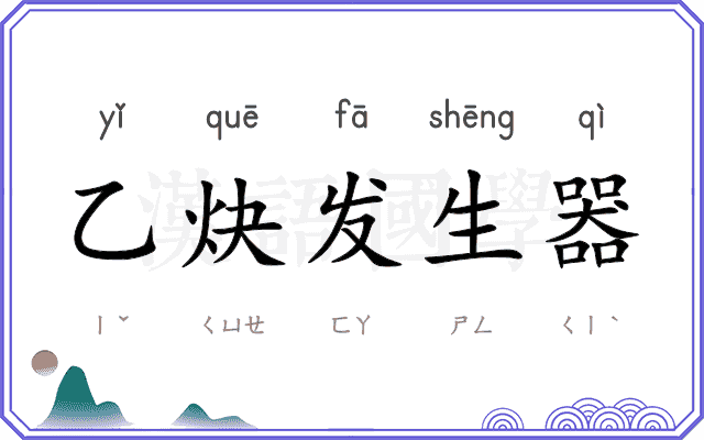 乙炔发生器