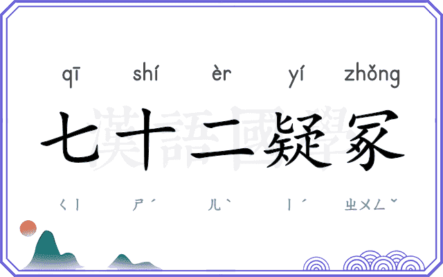 七十二疑冢