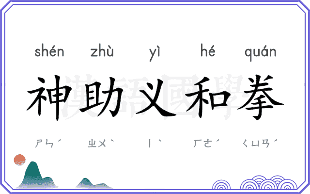 神助义和拳