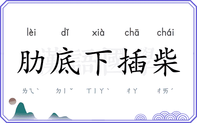 肋底下插柴