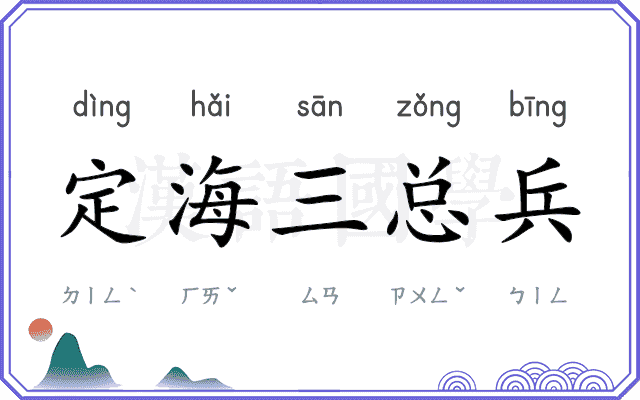 定海三总兵