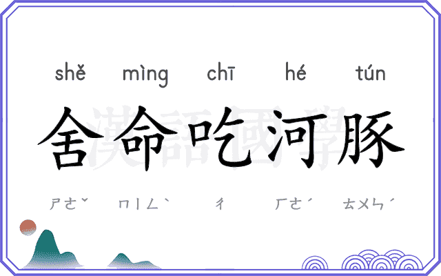 舍命吃河豚