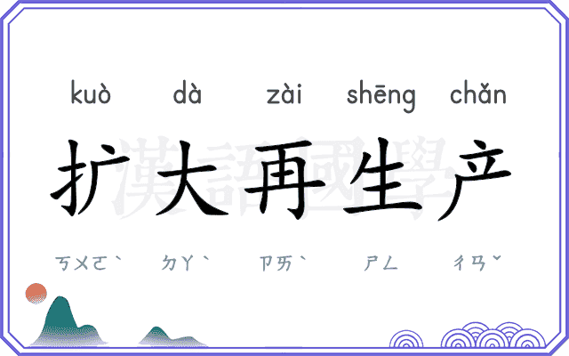 扩大再生产
