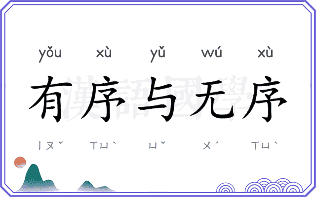 有序与无序