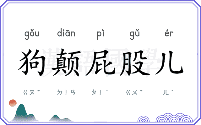 狗颠屁股儿