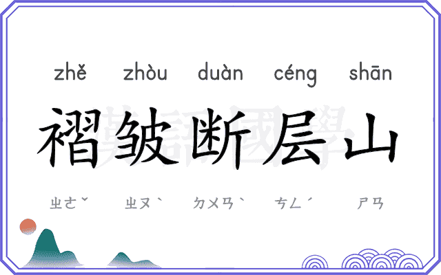 褶皱断层山