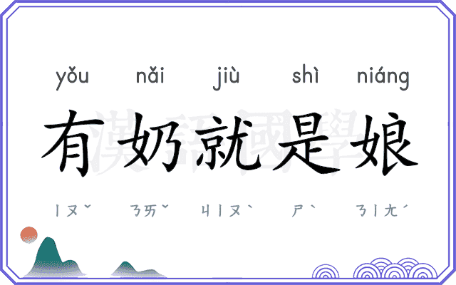 有奶就是娘