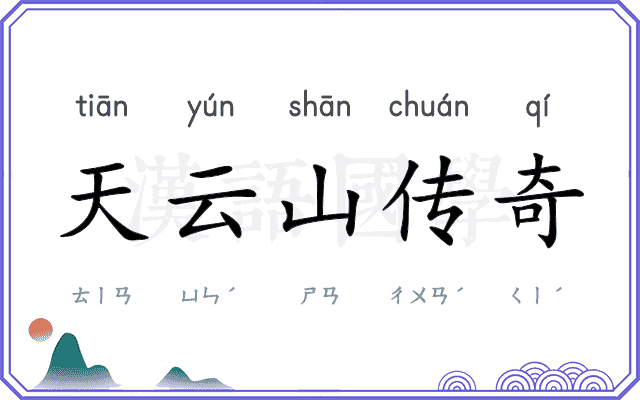 天云山传奇