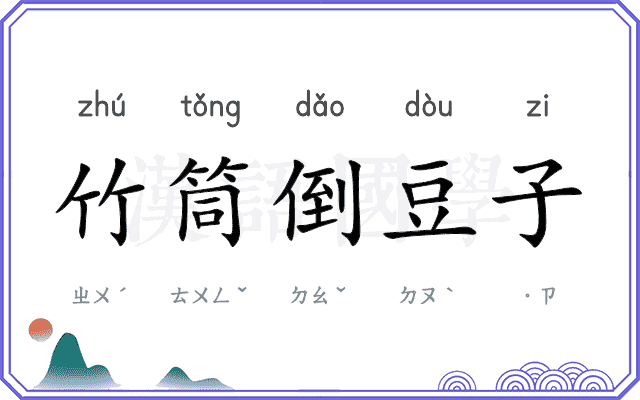 竹筒倒豆子