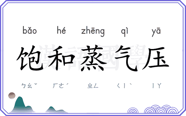 饱和蒸气压