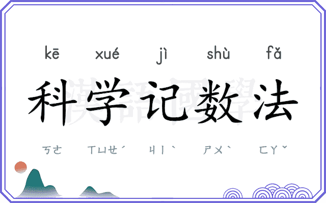 科学记数法