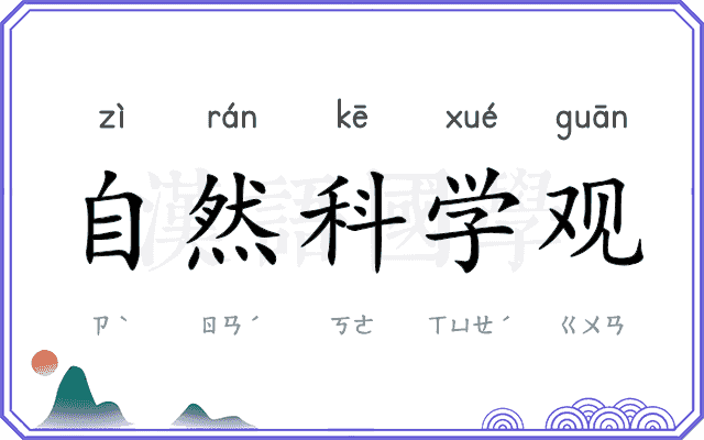 自然科学观