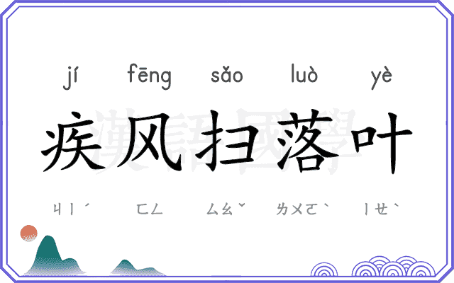 疾风扫落叶
