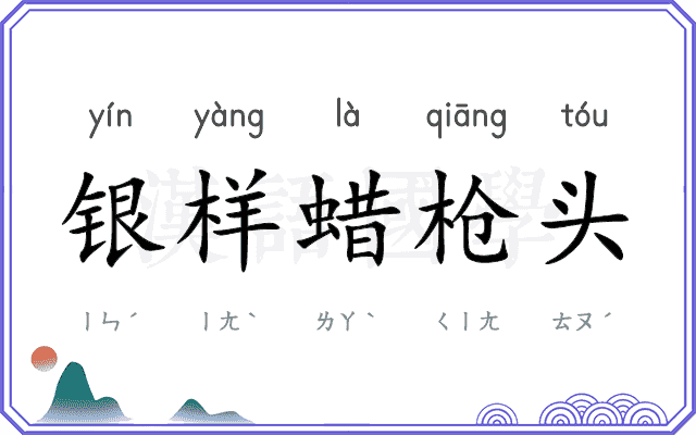 银样蜡枪头