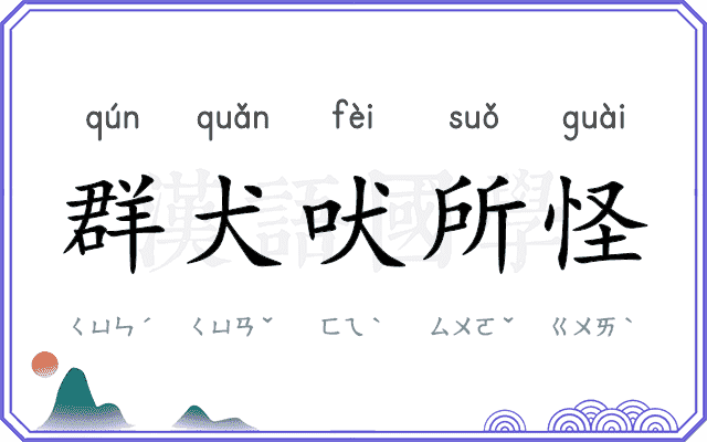 群犬吠所怪