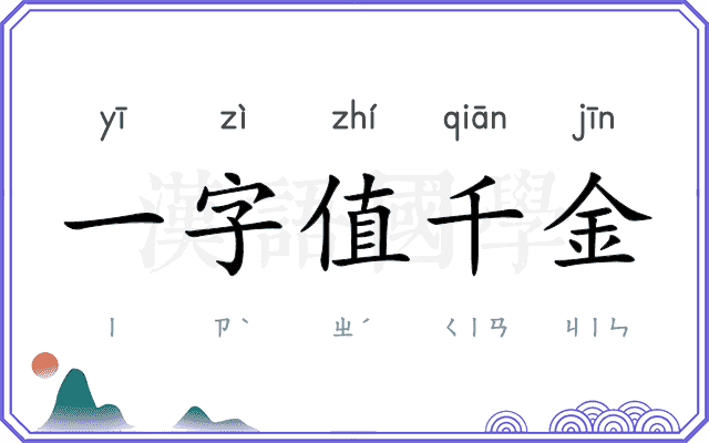 一字值千金