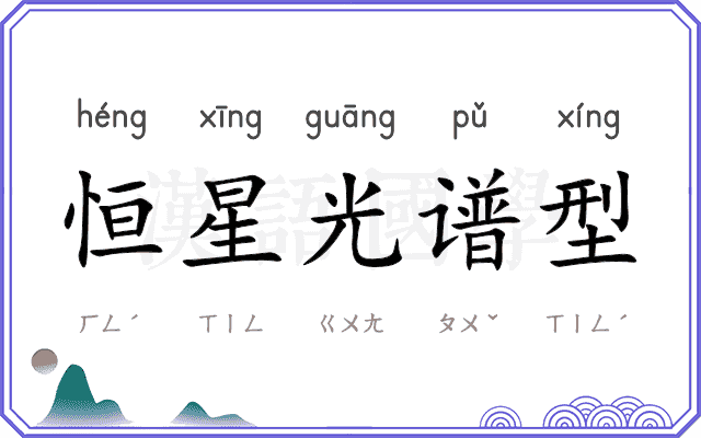 恒星光谱型