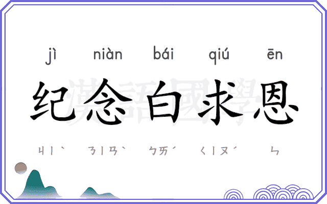 纪念白求恩