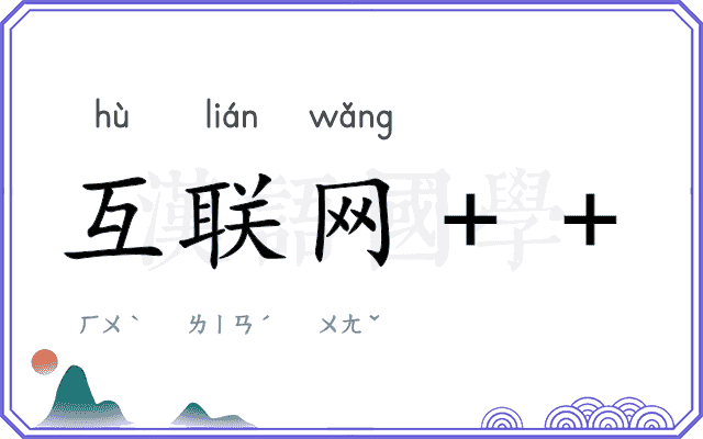 互联网++