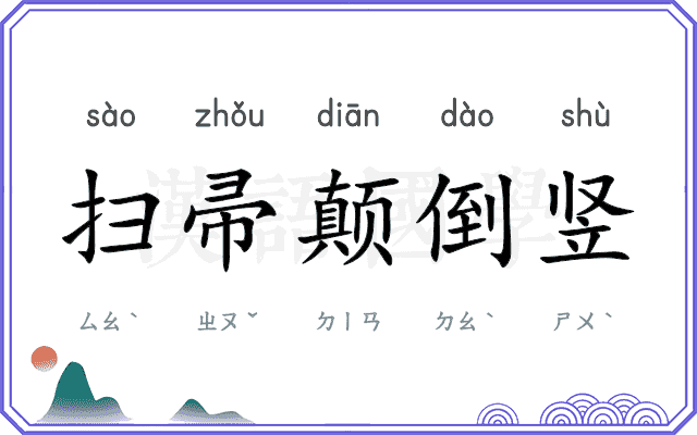 扫帚颠倒竖