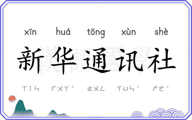 新华通讯社