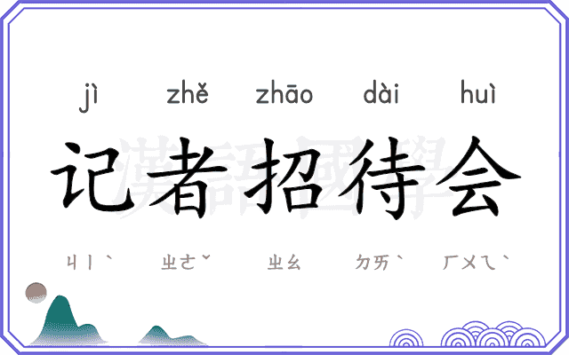 记者招待会