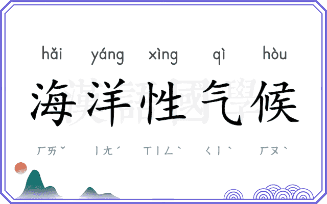 海洋性气候