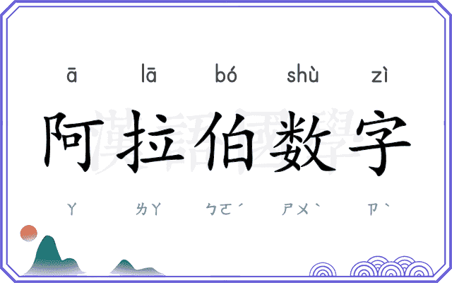 阿拉伯数字