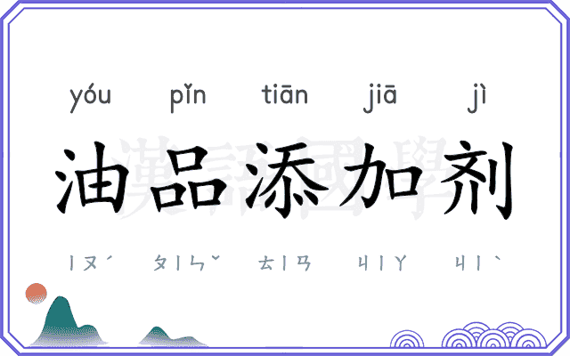 油品添加剂