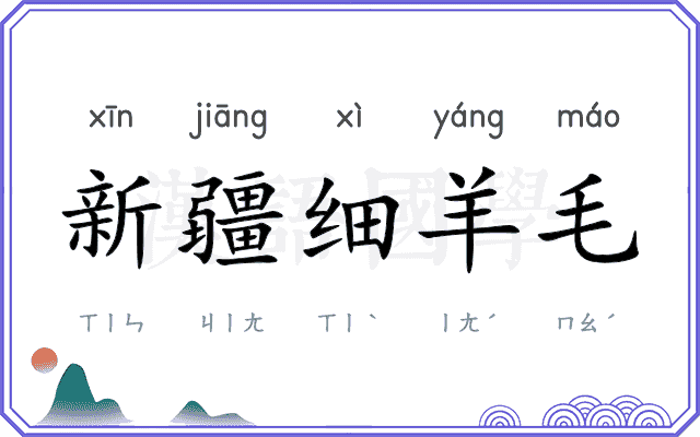 新疆细羊毛