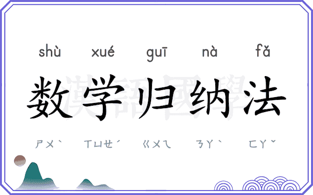 数学归纳法