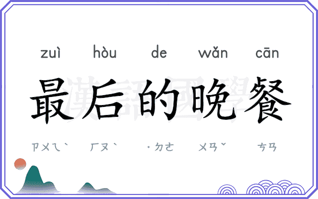 最后的晚餐