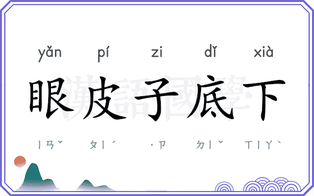 眼皮子底下