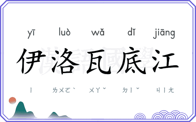 伊洛瓦底江