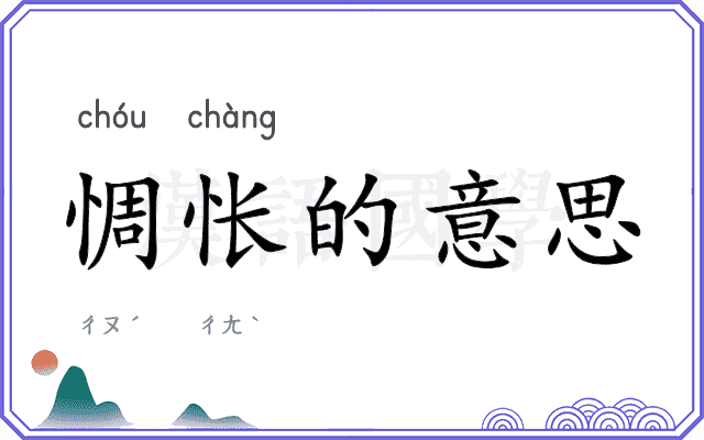 惆怅的意思