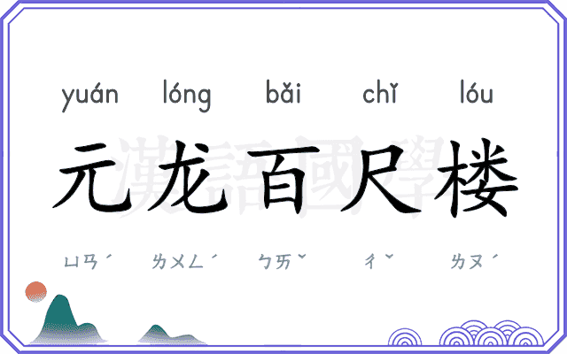 元龙百尺楼