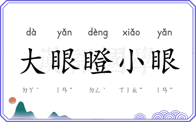 大眼瞪小眼