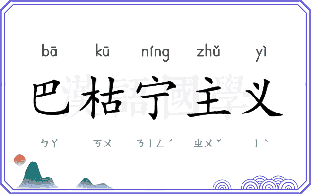 巴枯宁主义