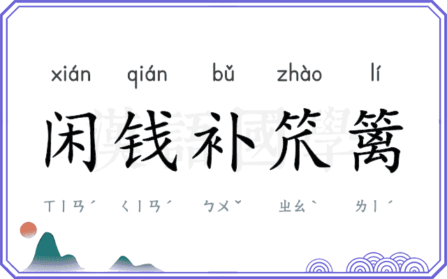闲钱补笊篱