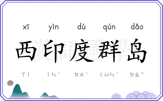 西印度群岛